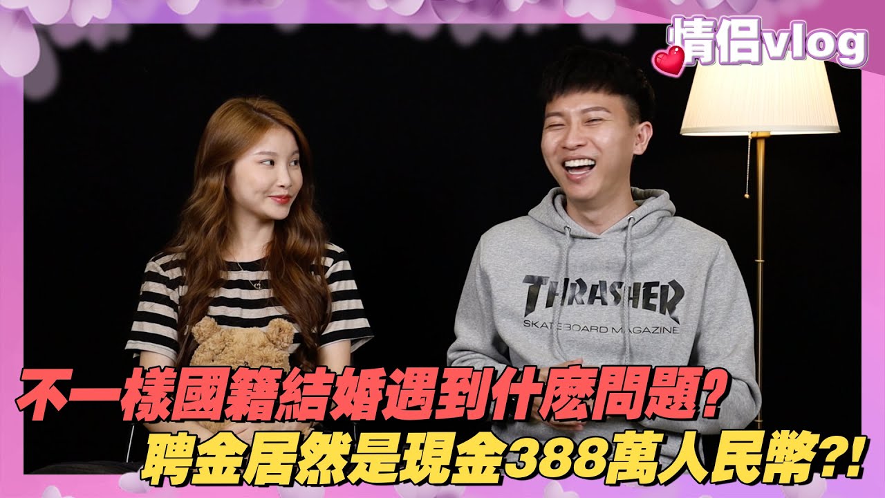 我和Mona不一樣國籍結婚會遇到什麼問題？聘金居然是現金388萬人民幣！？