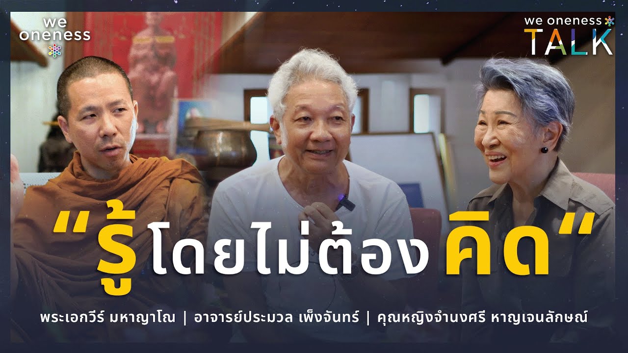 We Oneness Talks EP.66 | สนทนาการเดินทางภายใน กับ คุณหญิงจำนงศรี อาจารย์ประมวล และ พระอั๋นมหาญาโณ