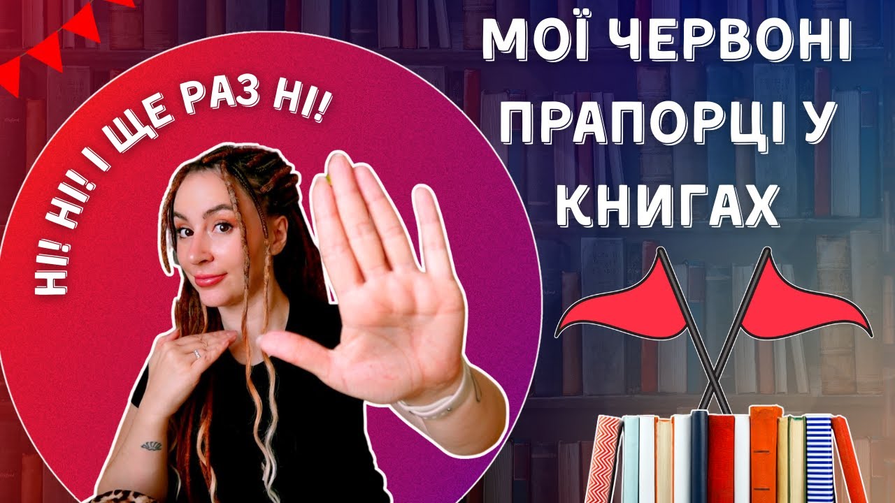 Мої книжкові “НІ” - Все, що я НЕ люблю в книжках📚