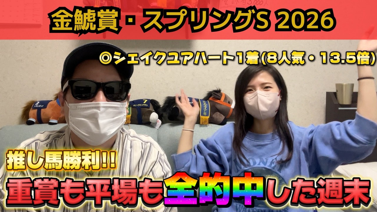 【金鯱賞2026】最推し馬の勝利に大歓喜!!全的中で最高の週末!!合計払戻はいかに!?