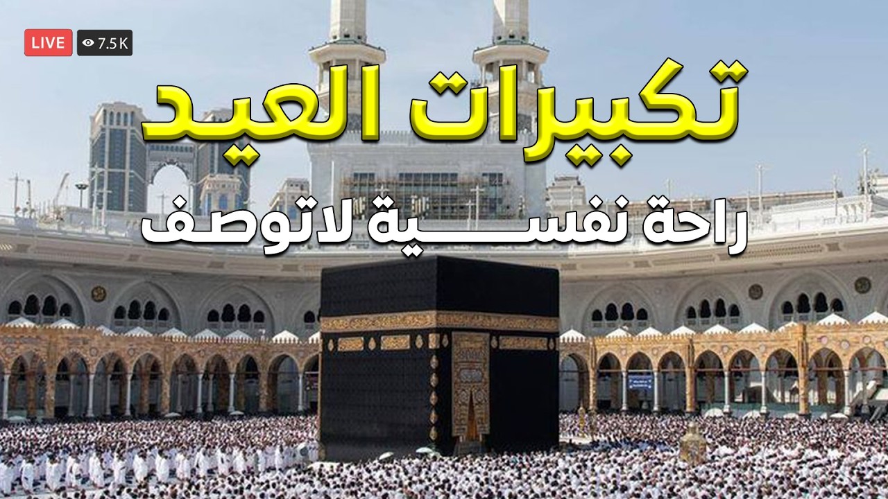 بث مباشر 🔴 تكبيرات عيد الفطر المبارك تملأ سماء الكعبة الآن! لنجعل التكبير يملأ الدنيا Takbirat Eid
