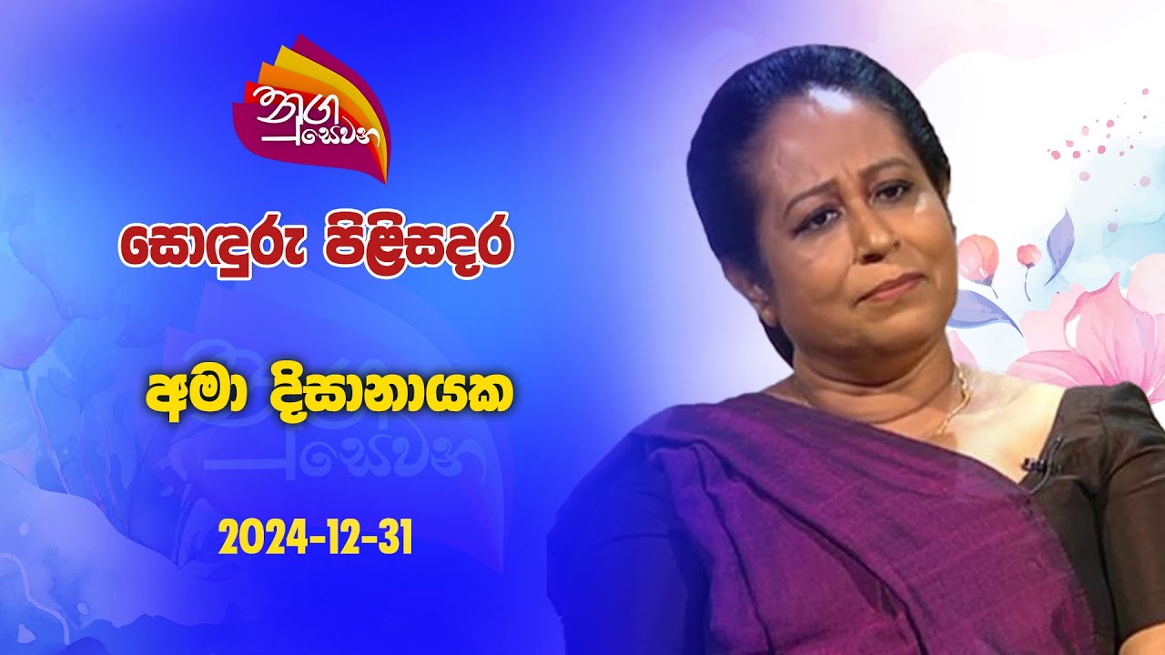 Nugasewana | Soduru Pilisadara - Ama Dissanayake | 2024-12-31|Rupavahini