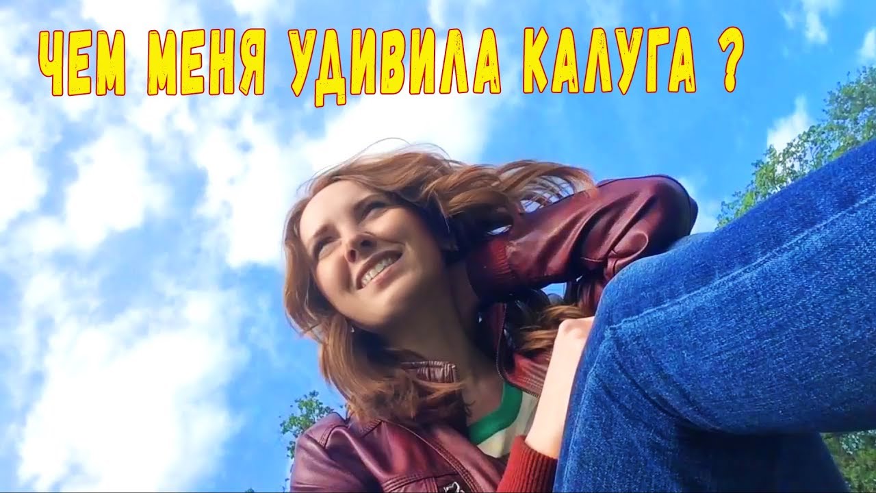 Переезд в Россию. Чем меня удивила  Калуга ?!? История купеческого города