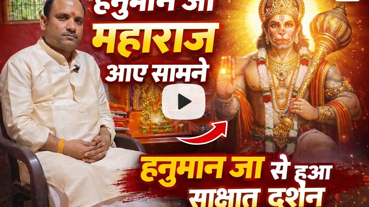   Part 1हनुमान जी ने स्वयं दिए दर्शन! इनके पास हैं अद्भुत सिद्धियां