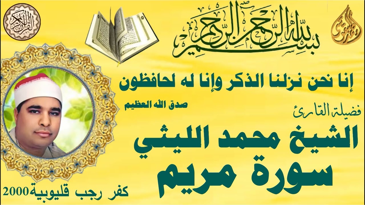 سورة مريم كفر رجب قليوبية ٢٠٠٠ الشيخ محمد الليثي رحمه الله