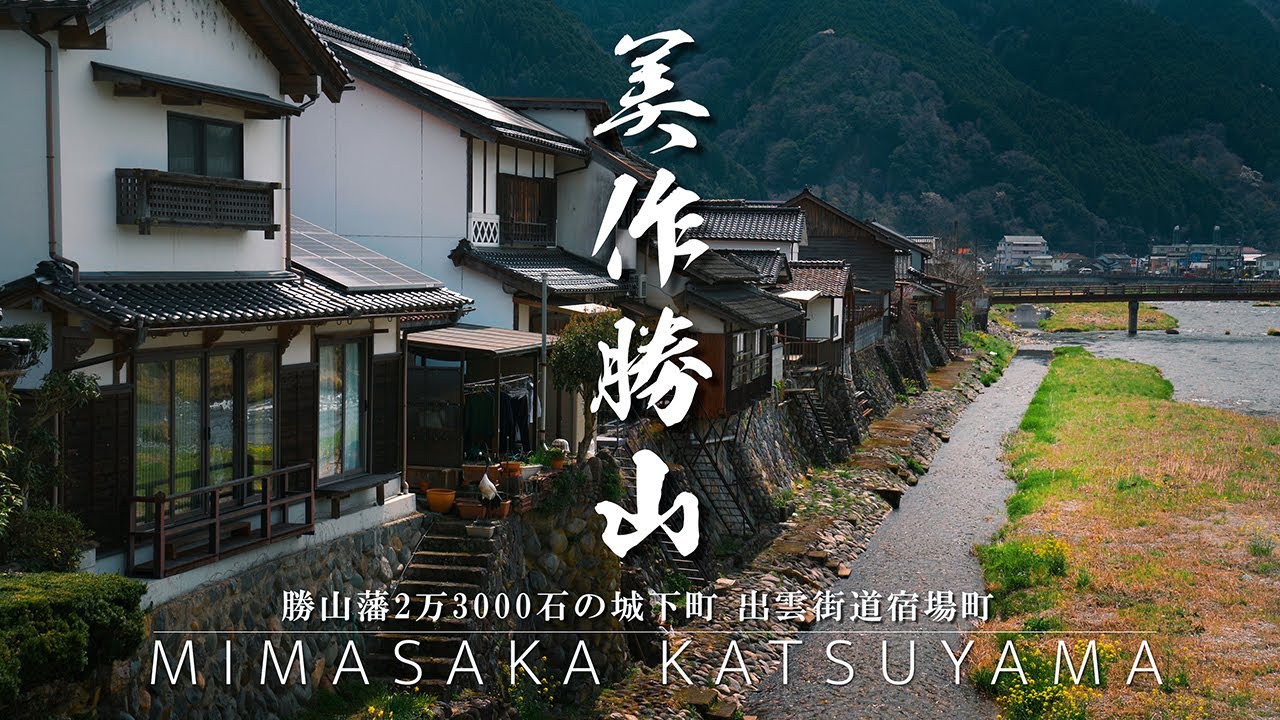 美作勝山｜岡山県｜出雲街道の宿場町 旭川舟運・最上流の河港町 勝山藩2万3000石の城下町を歩いてみた｜Castle Town KATSUYAMA【ぶらり #74】