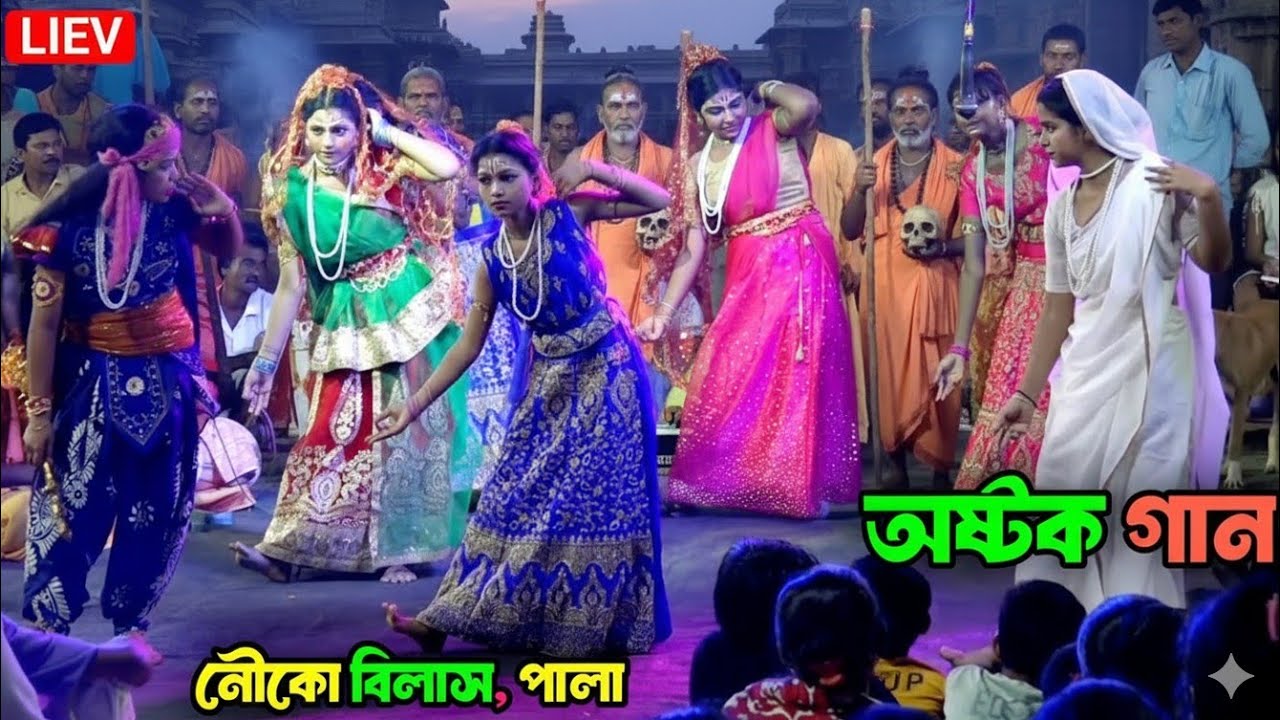 অষ্টক গান নৌকো বিলাস । অষ্টক গানের পালা । Ashtok  gaan nouko bilas Ashtok ganer pala