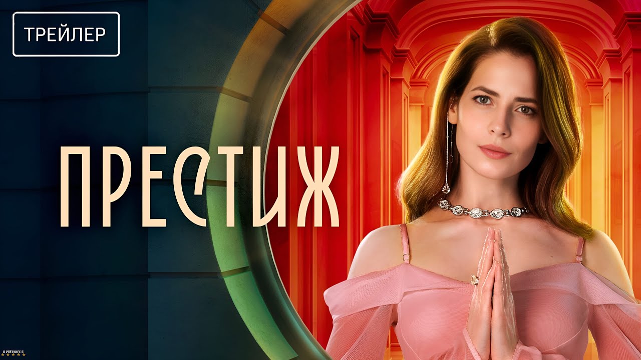 Престиж | трейлер | Сериал 2024 | 1-й сезон