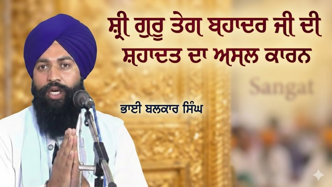 ਸ਼੍ਰੀ ਗੁਰੂ ਤੇਗ਼ ਬਹਾਦਰ ਜੀ ਦੀ ਸ਼ਹਾਦਤ ਦਾ ਅਸਲ ਕਾਰਨ | Shahidi Sri Guru Tegh Bahadur Ji | Gurbani Katha 