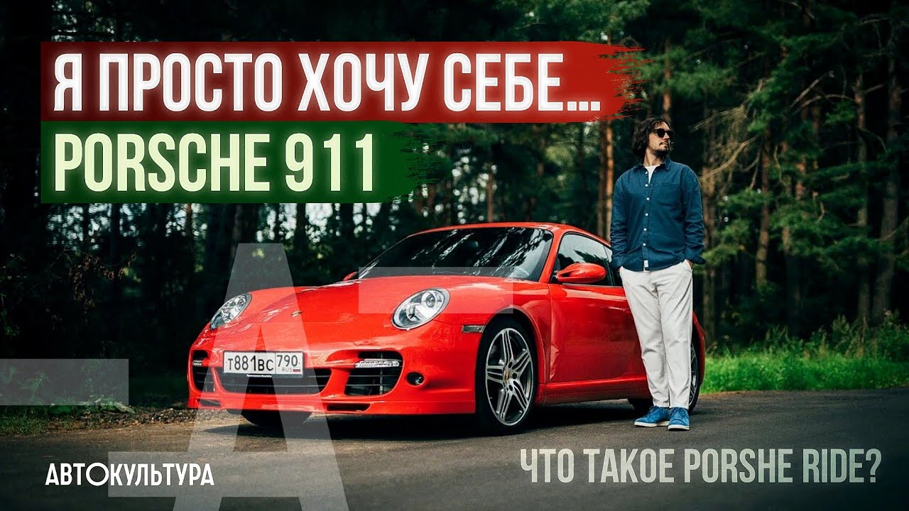 «Какой 911-й ты можешь хотеть?» | Основатель Porsche Ride в Москве | О Porsche 911 Turbo (997)