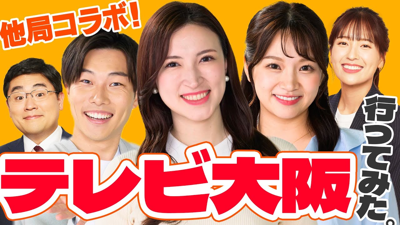 【TVOコラボ】ついにテレビ大阪の新社屋へ！謎の「とろろ」運動？テレビ大阪アナウンサー歴伝の発声練習方法を公開！