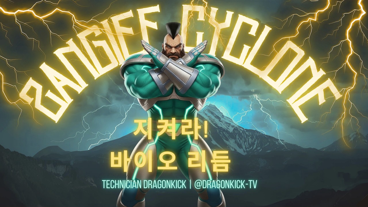 STREET FIGHTER 2 ZANGIEF 드래곤킥TV - 2026.02.28 실시간 스트림 