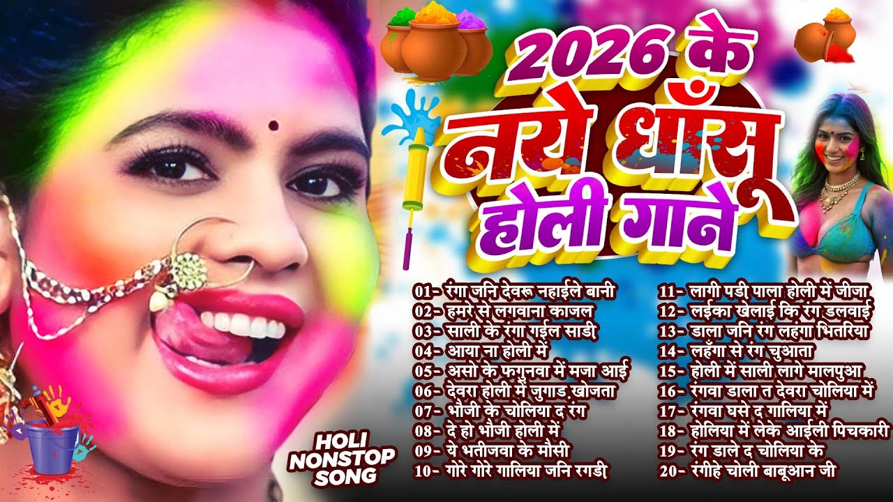 2026 के ब्लास्ट होली गाने | #Holi Jukebox 2026 | #Nonstop Bhojpuri Hit Song | Bhojpuri Holi Songs