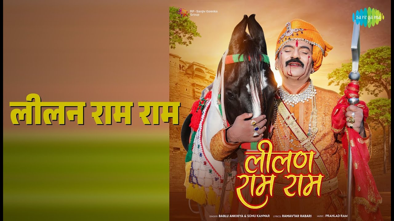 लीलन राम राम | Lilan Ram Ram | Bablu Ankiya | Sonu Kanwar Songs |