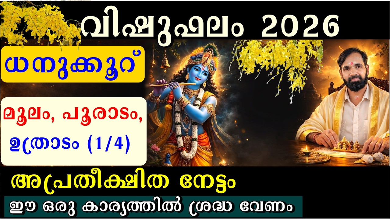 വിഷുഫലം 2026 |ധനുക്കൂറുകാർക്കു വലിയ നേട്ടങ്ങൾ |  മൂലം, പൂരാടം, ഉത്രാടം (1/4) DHANUKKOORU VISHUFALAM