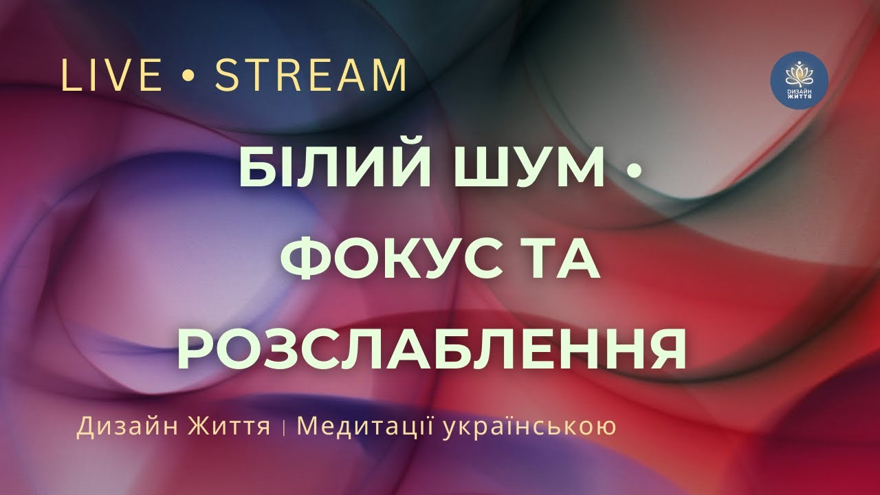 Білий шум для сну та глибокого заспокоєння | Тиша для нервової системи 🌙