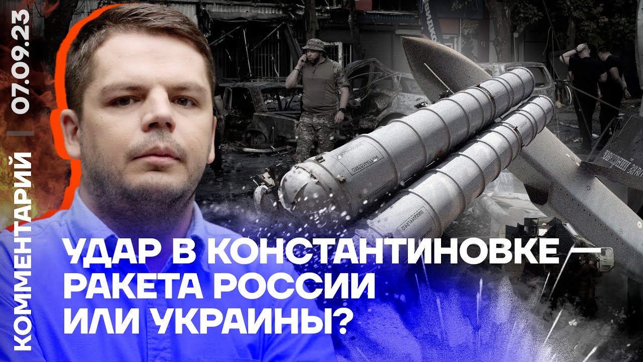 Удар в Константиновке — ракета России или Украины? | Ян Матвеев