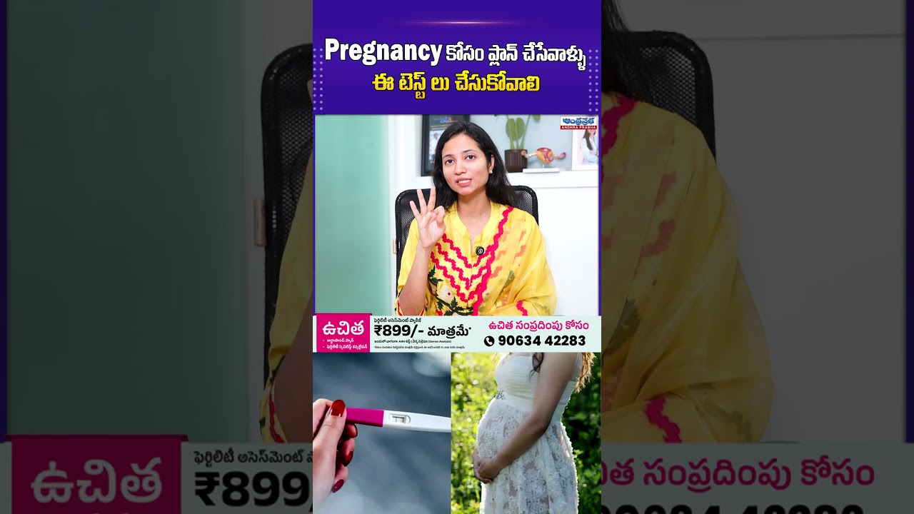 Are you planning for pregnancy u Must do these 3 types of test | Ferty 9 | Andhra Prabha Health