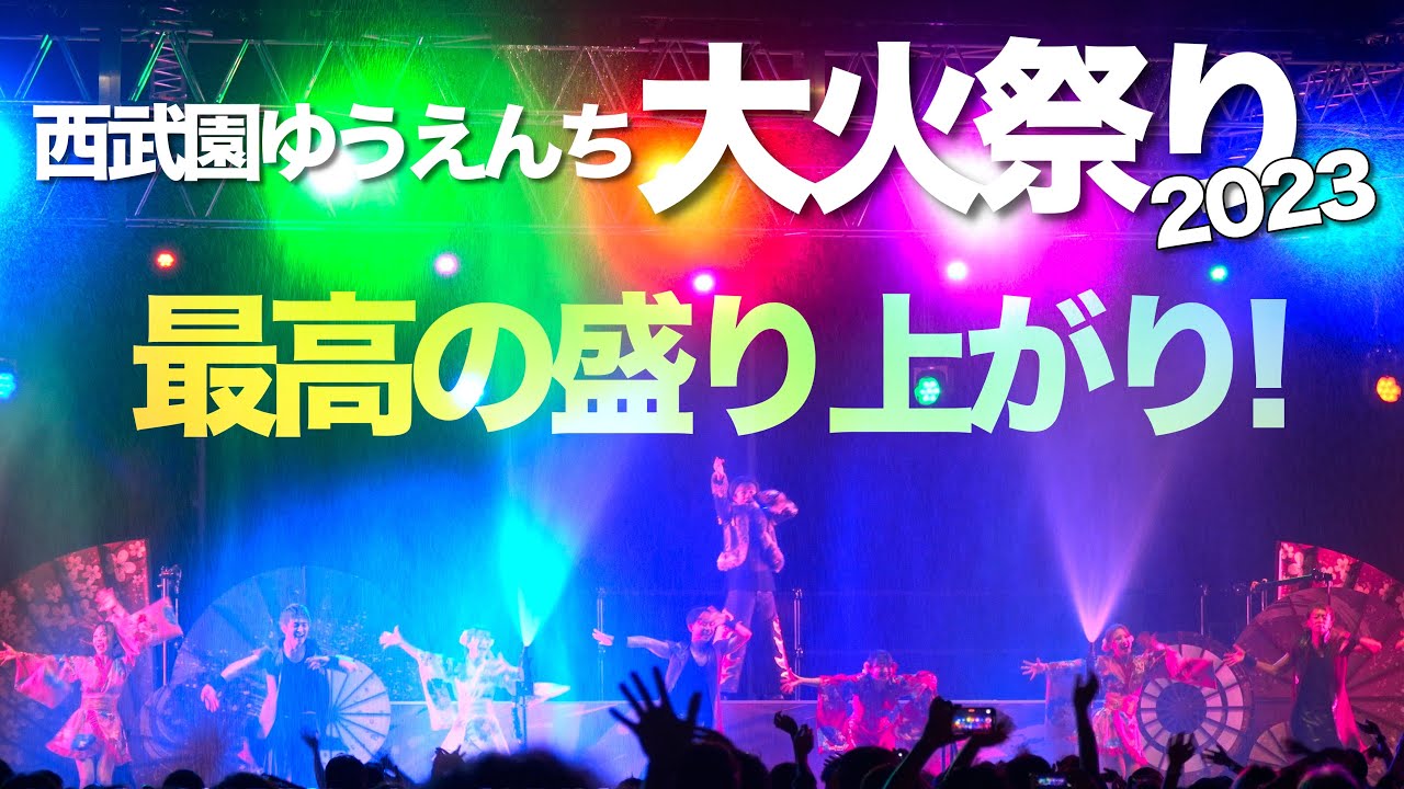 [iamSHUMプロデュース]熱狂の大火祭り！炎の熱がすごい!西武園ゆうえんちの大火祭り! 2023/8/26