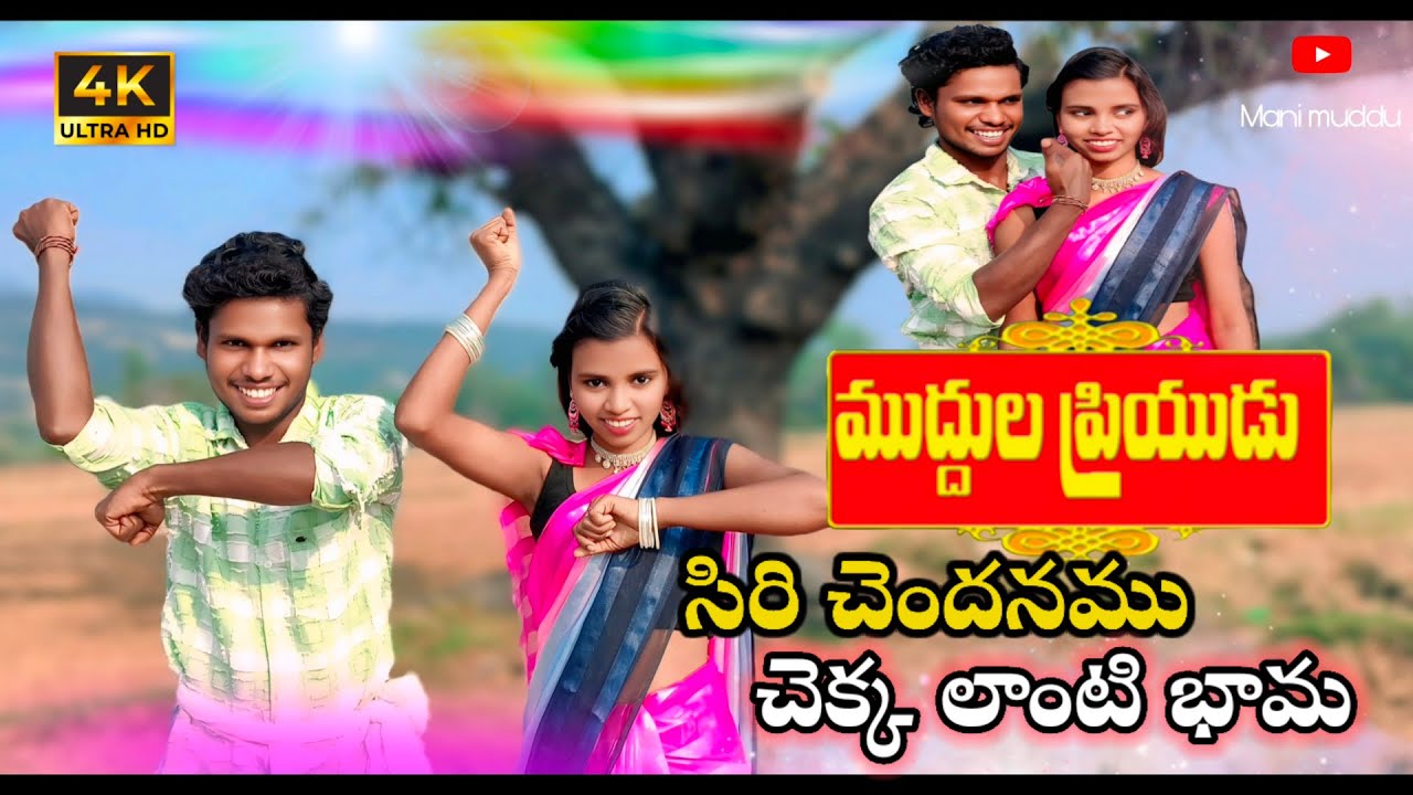 Siri Chandanapu Lanti Bhama , Full Song Venkatesh garu, Muddulu Priyudu Movie Mani muddu sravani 