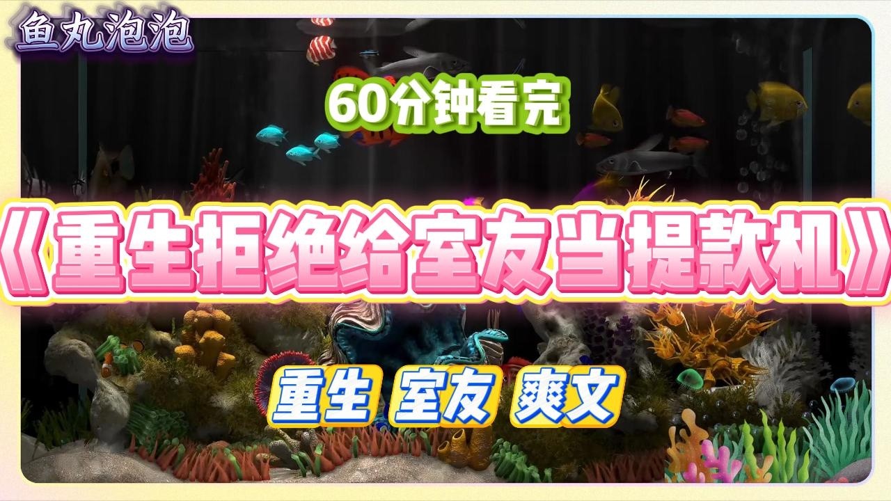 《重生拒绝给室友当提款机》我以命相阻。后来，她高考超常发挥，考上了双一流知名大学，与学霸相遇相知#小说 #故事 #道德 #渣男 #爽文 #复仇 #重生 #打脸 #现实情感 #一口气看完