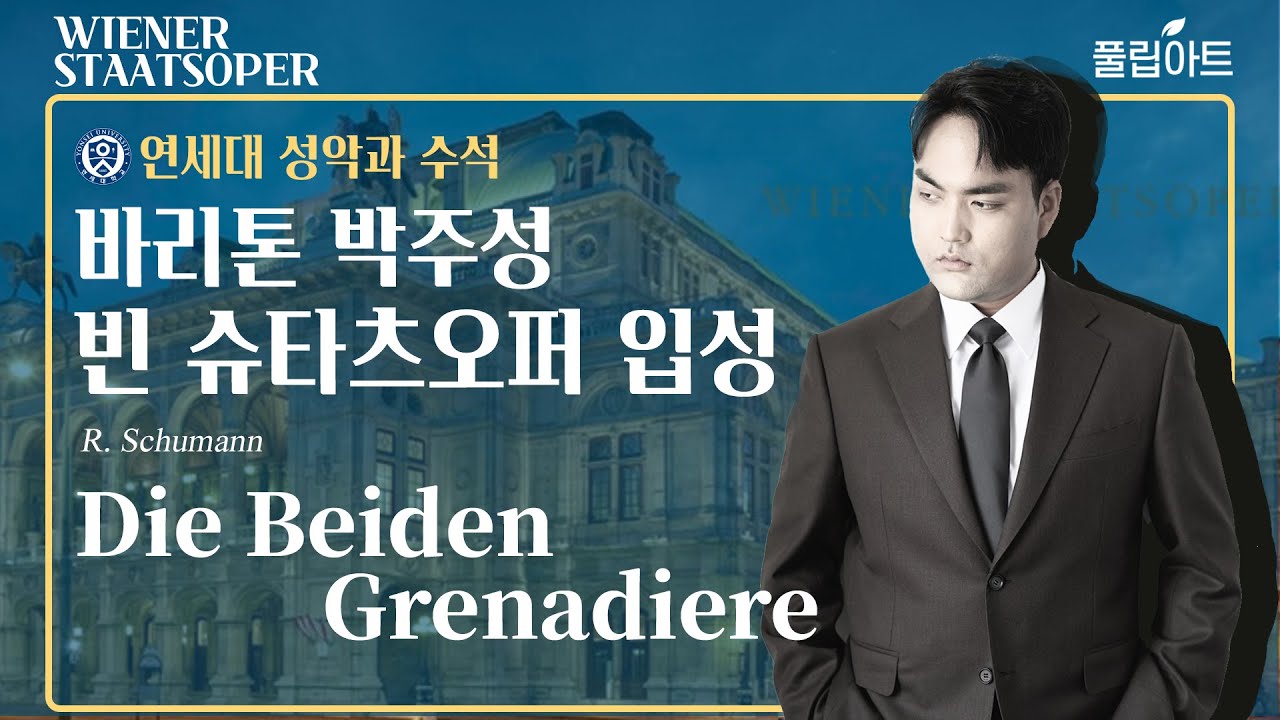 [풀립아트] Die Beiden Grenadiere(R. Schumann) - 빈 슈타츠오퍼 영아티스트 Bar. 박주성