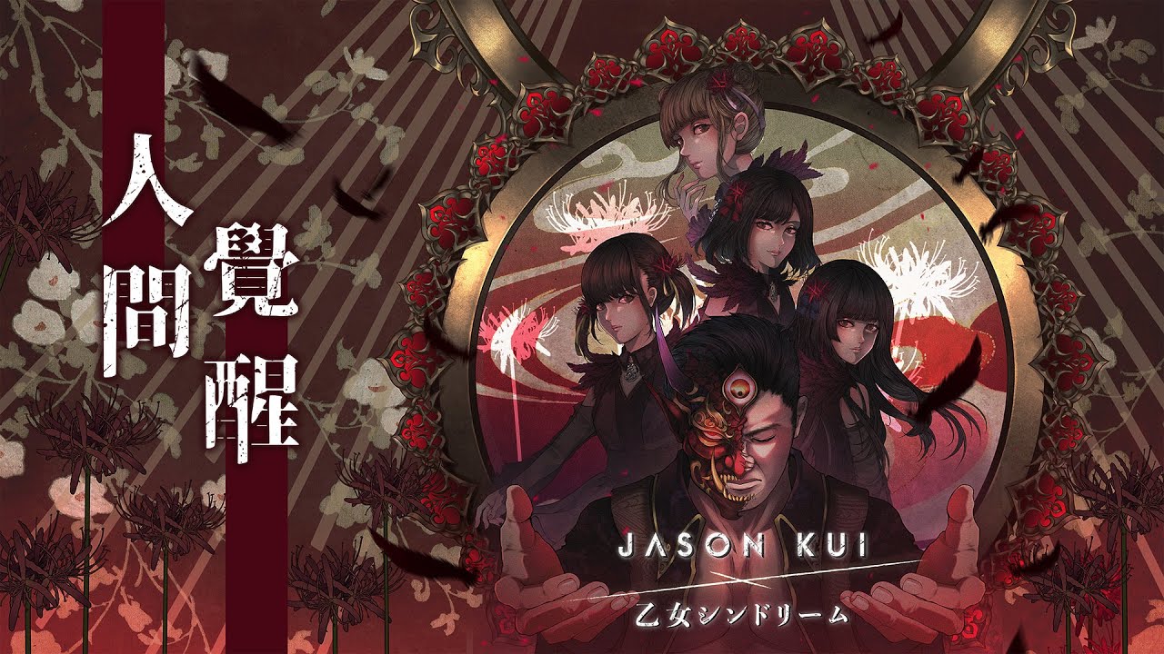 Jason Kui x 乙女シンドリーム - 乙女新夢 / 【人間覺醒】Official Music Video (中文字幕)