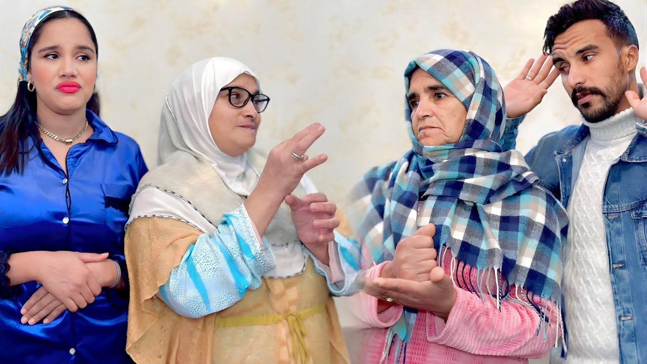 فيلم قصير: جات مو و نسيبتو يسكنوا معاهم😱 لكن لي غيطرا...كوميديًا😅 دراما