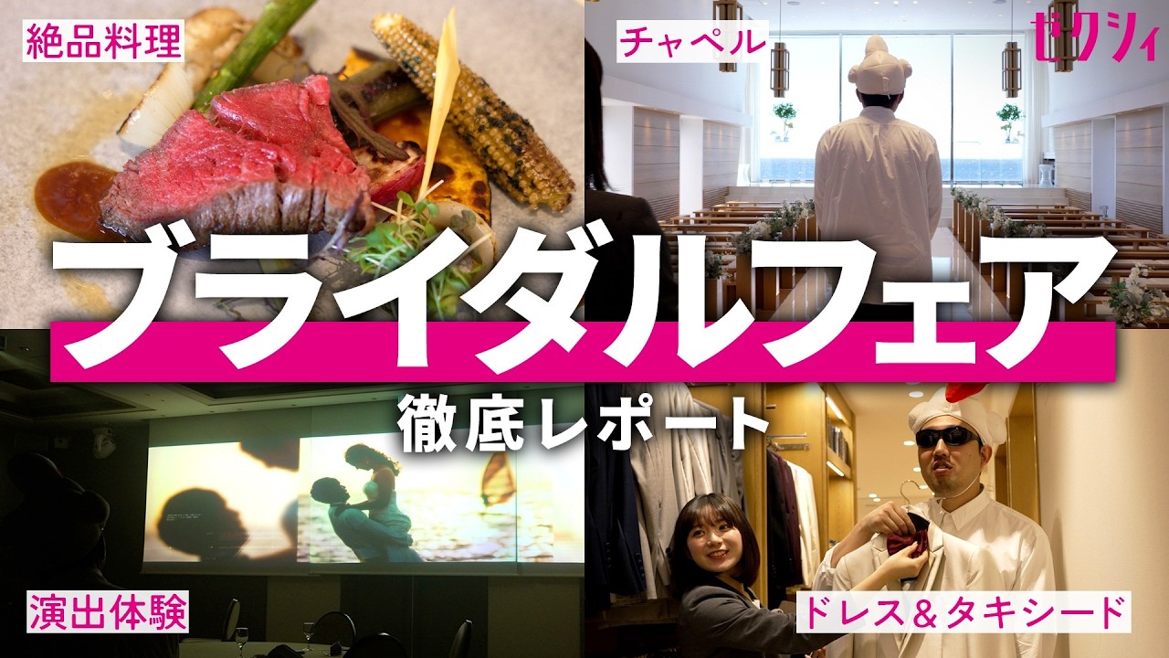 ゼクシィ編集者がブライダルフェアのギモンを全部聞いてきた！
