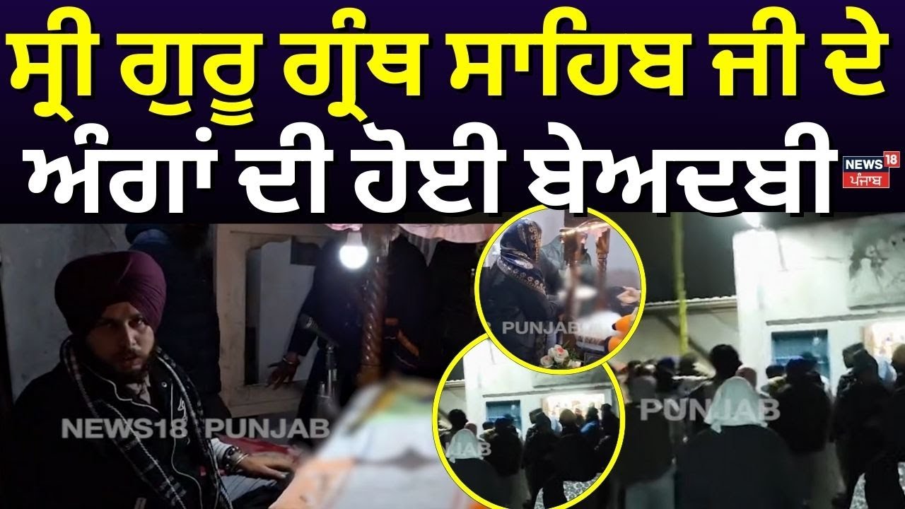 Live | Jalandhar Beadbi | ਫਿਰ ਹੋ ਗਈ ਸ੍ਰੀ ਗੁਰੂ ਗ੍ਰੰਥ ਸਾਹਿਬ ਜੀ ਦੀ ਬੇਅਦਬੀ | Sri guru Granth Sahib |N18L