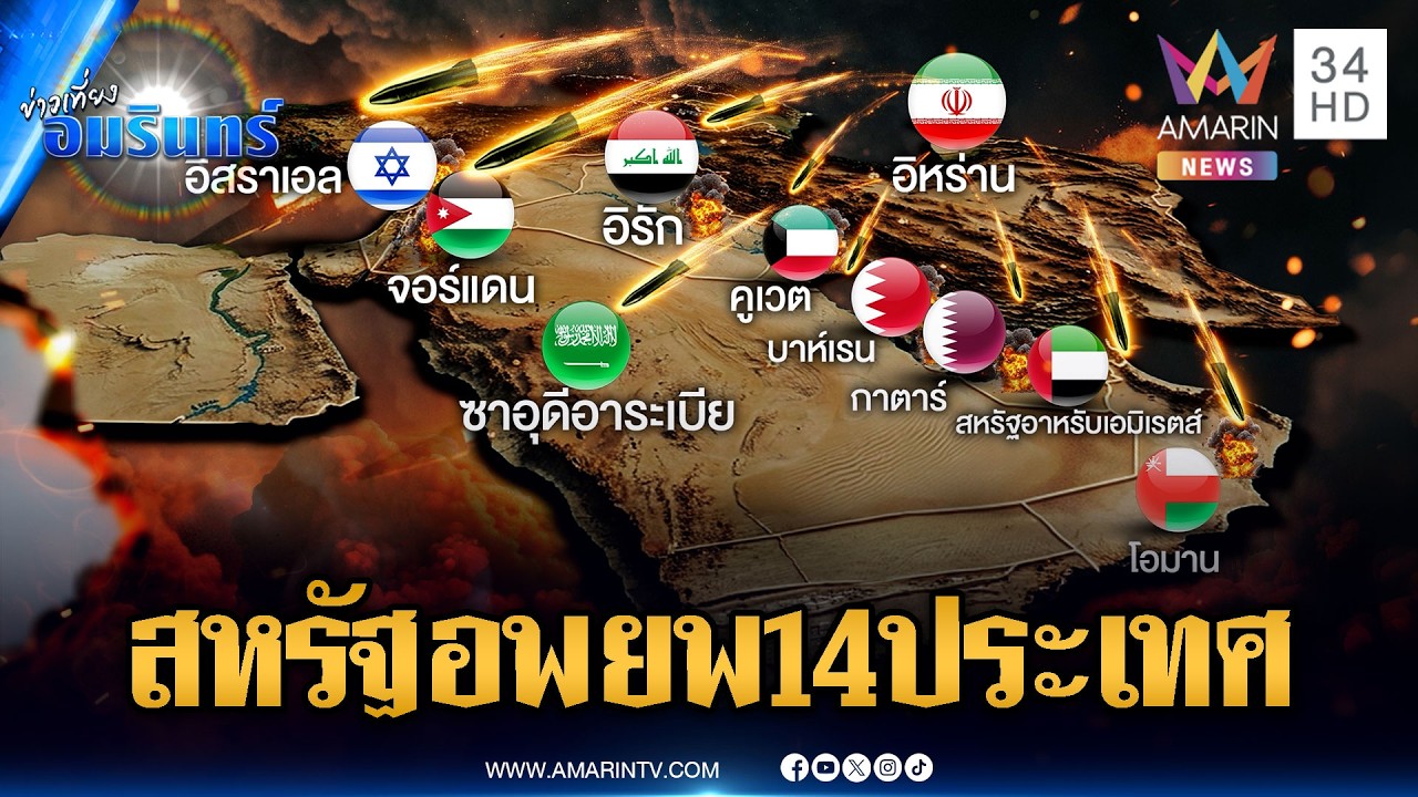 สงครามบานปลาย! สหรัฐสั่งอพยพพลเรือน 14 ประเทศ | ข่าวเที่ยงอมรินทร์ | 3 มี.ค. 69