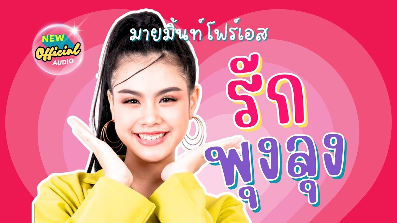 รักพุงลุง - มายมิ้นท์ โฟร์เอส [ Official Audio ]
