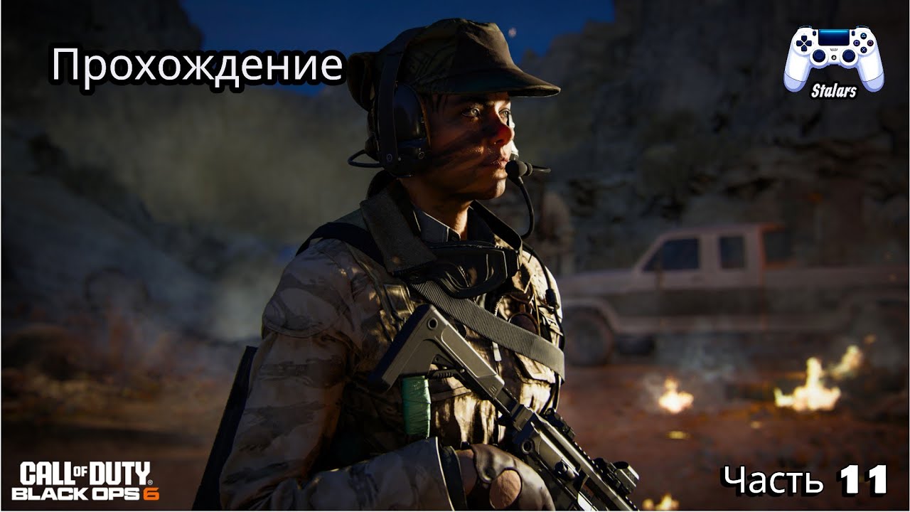 Call of Duty: Black Ops 6 #11 Прохождение на Русском!