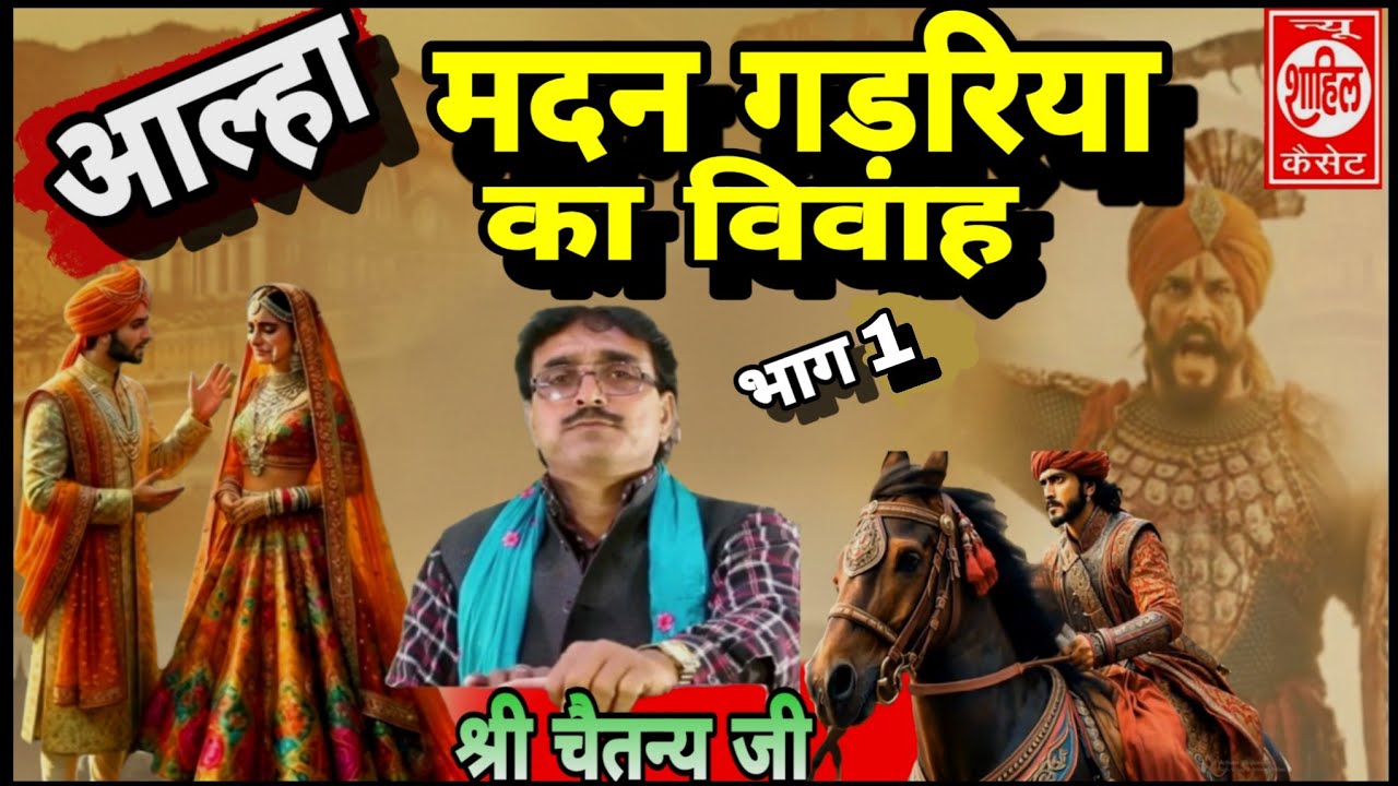Aalha#Madan Gadariya ka Vivah#आल्हा मदन गड़रिया का विवाह//Jab4arJast प्रस्तुति//sab Katha