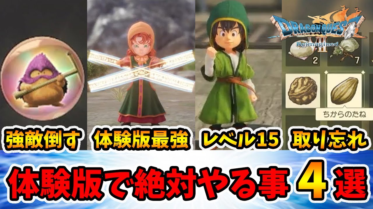 体験版で絶対やって欲しい事4選！完璧な形で製品版をスタートさせましょう！。【ドラゴンクエスト7リメイク】【naotin】