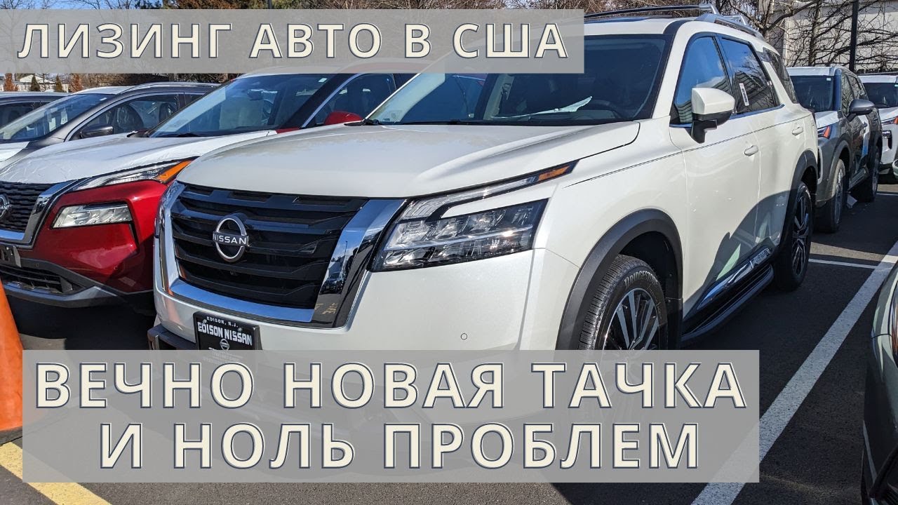 Лизинг авто в США - вечно новая тачка и ноль проблем.