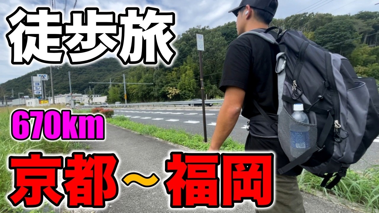 「一気に50km歩く！」京都駅→博多駅670km徒歩旅 / 4日目 - 【蒸発紀行Season3】