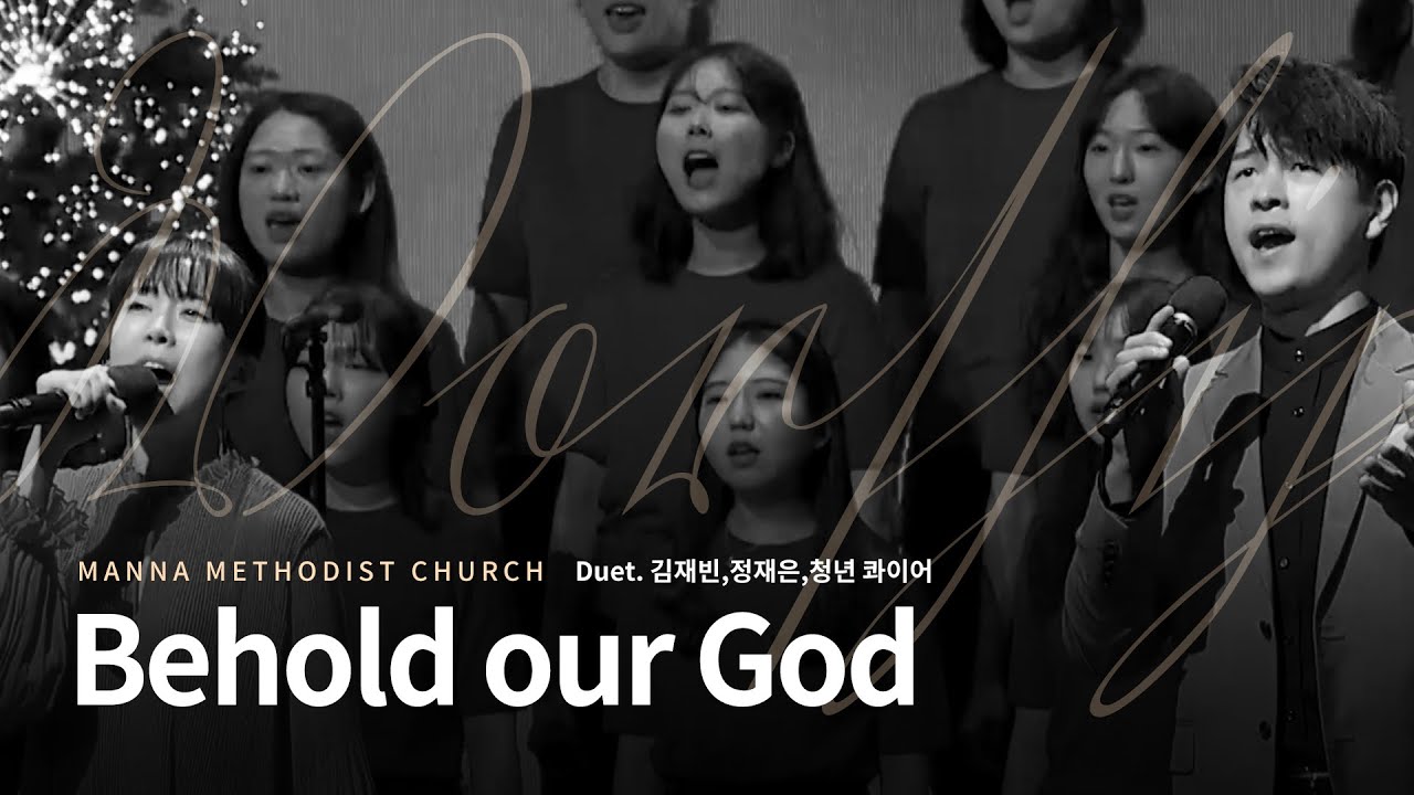 [만나교회] Behold our God(김재빈,정재은,청년 콰이어)