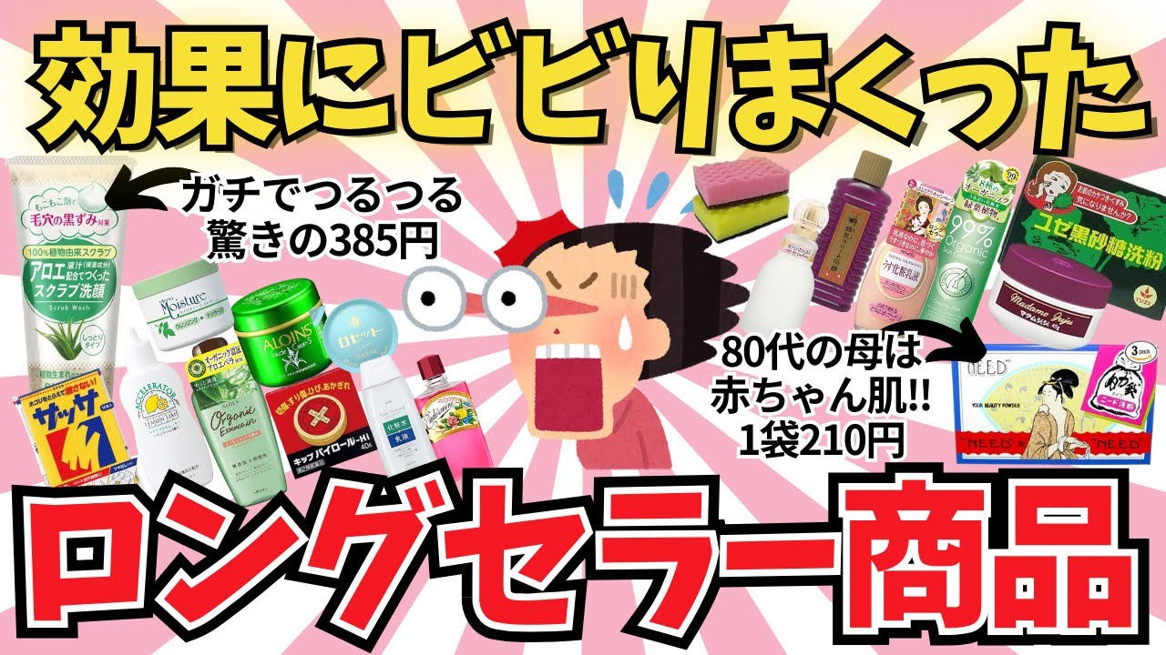 【有益雑談】効果にビビったロングセラー商品【ガールズちゃんねる】【がるちゃんまとめ】【２ｃｈ】