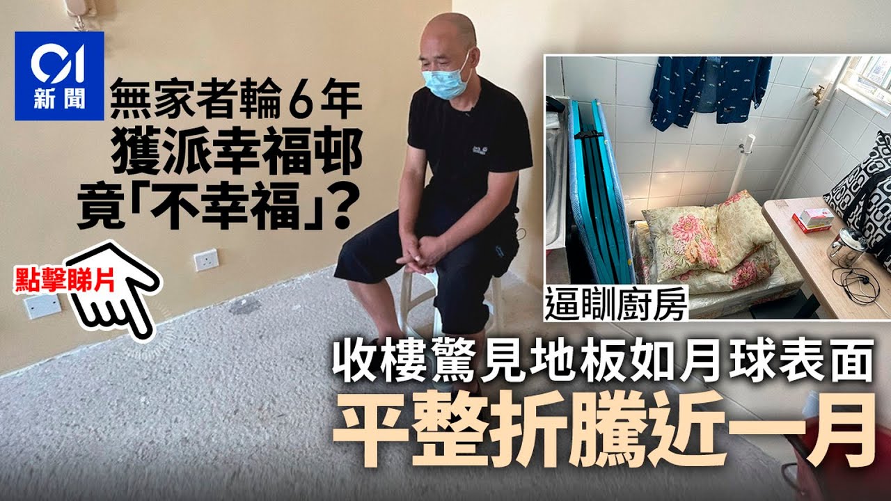 無家者獲派「月球表面」舊公屋單位迫瞓廚房　折騰近一月始獲平整 ｜01新聞