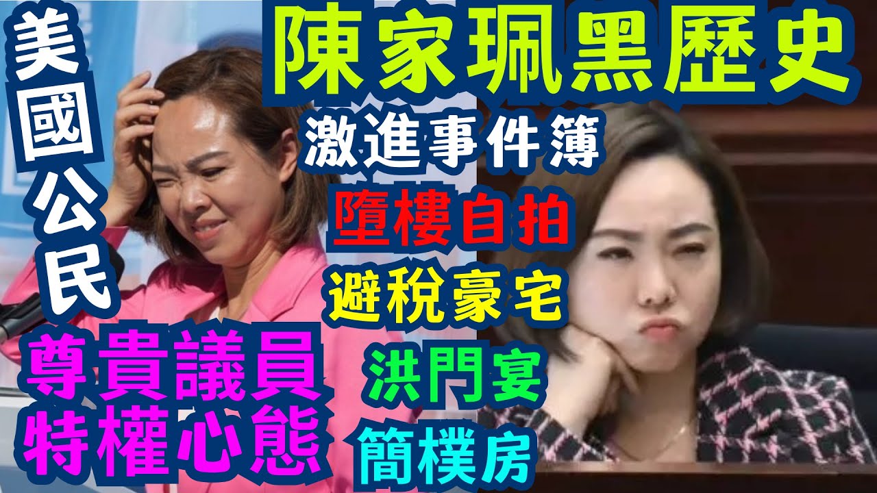 🔥陳家珮黑歷史全紀錄 | 趕開會大晒？消防車面前玩逆線 🚗💨 仲有墮樓現場自拍、買樓甩名慳稅？揭開「理性議員」真面目！🎭 | 由美國公民到「洪門宴」常客 | 叫基層住屋加價？自己就玩特權？🔥