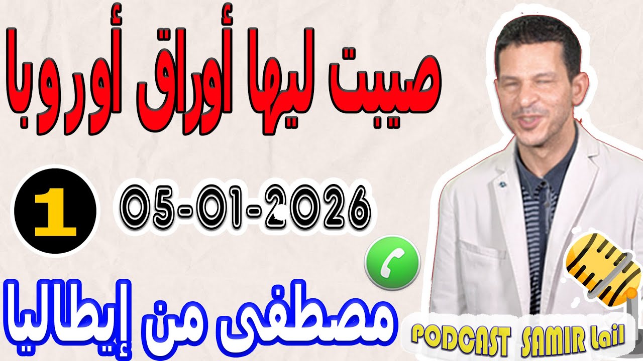 صيبت ليها أوراق أوروبا ضيعت شبابي وعمري عليها {قصة1} مصطفى من إيطاليا samir lail 05-01-2026