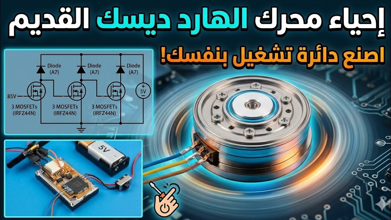استخدام وتشغيل محرك الهارد ديسك القديم بدائرة كهربائية بسيطه التكوين في قناة حسين للعلوم الحديثه 