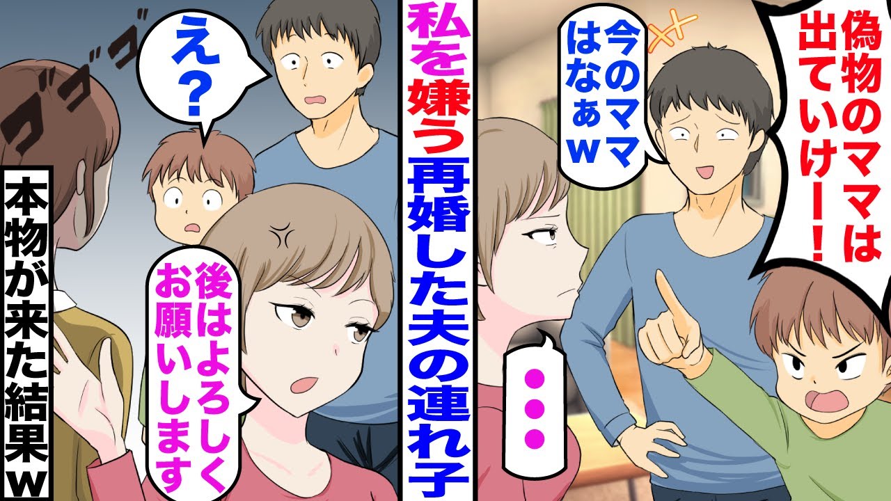 【漫画】私を嫌う再婚した夫の連れ子。連れ子「偽物のママはでてけー！」夫「今のママはなぁｗ」→私「後はよろしくお願いします」「わかりました」夫・連れ子「え？」【マンガ動画】【嫁子】