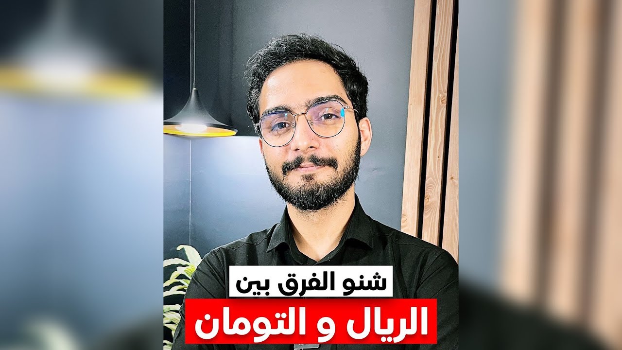 شنو الفرق بین الریال و التومان - الایرانی
