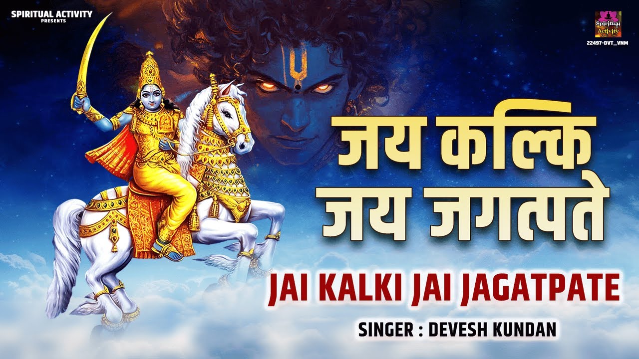 जय कल्कि जय जगत्पते - Jai Kalki Jai Jagatpate - Devesh Kundan @spirtualactivity