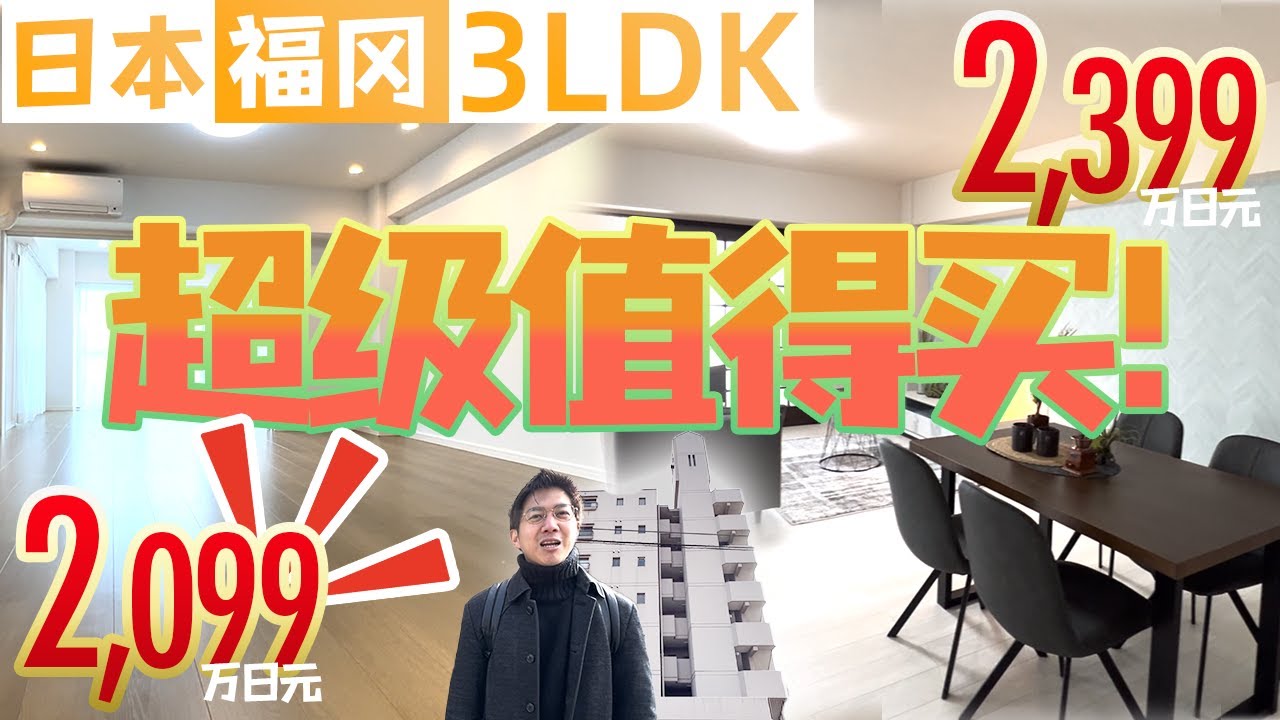 【日本房产】福冈｜3LDK×2・2,099万日元！2,399万日元！超级值得买！