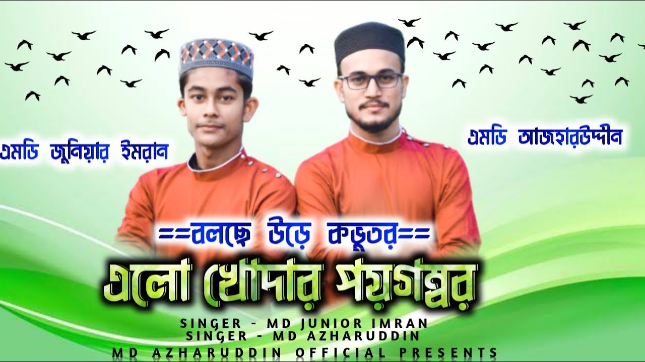 Md Azharuddin & md junior imran || এমডি আজহারউদ্দিন ও এমডি জুনিয়র ইমরান || ওস্তাদের লেখা গাইলাম