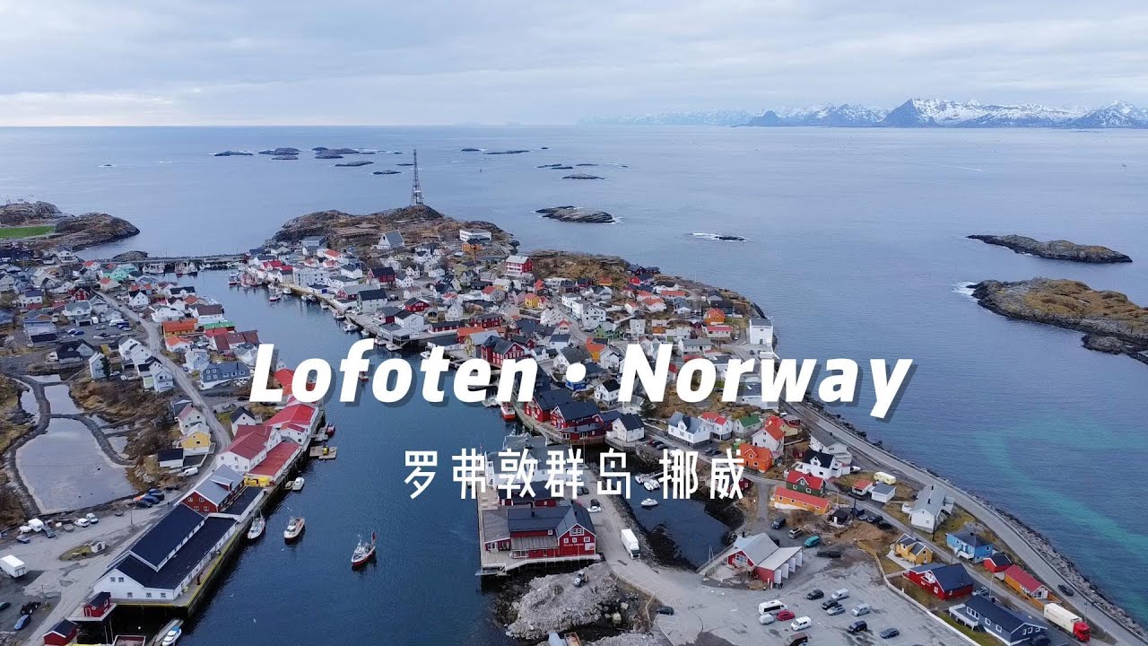 💙Trip去玩儿💙 VLOG#5 和朋友旅行vlog l  lofoten norway winter l 北欧风景l  挪威罗弗敦