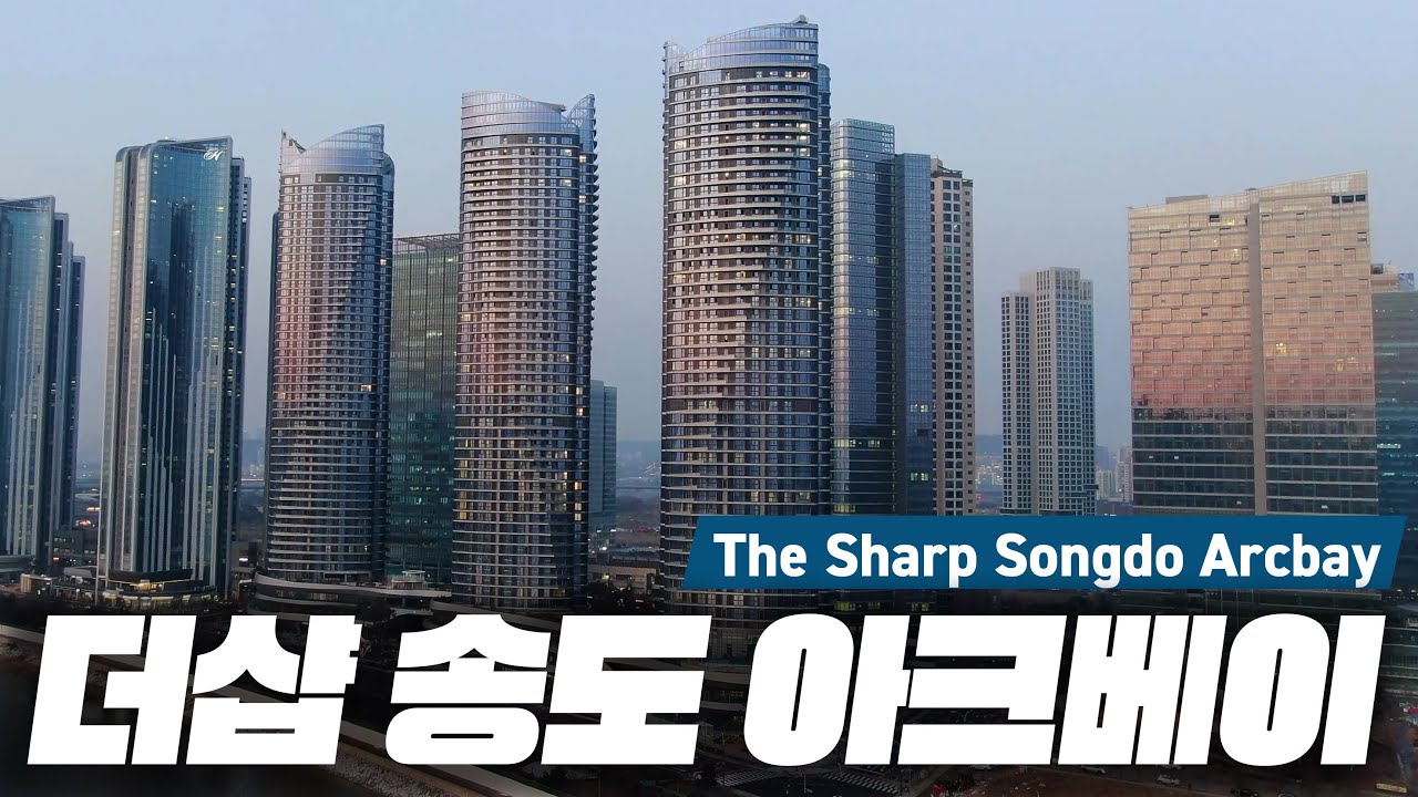 [4K] 더샵 송도아크베이 아침 주/야간 드론 촬영 (The Sharp Songdo Arcbay)